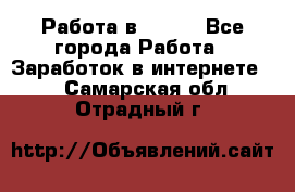 Работа в Avon. - Все города Работа » Заработок в интернете   . Самарская обл.,Отрадный г.